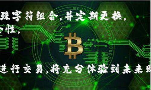 baioti2023年最佳区块链商城平台推荐：安全、便捷又高效的购物新体验/baioti  
区块链商城, 电子商务, 安全支付, 去中心化平台/guanjianci  

区块链技术被广泛认为是未来经济的重要组成部分，这一技术不仅在金融领域取得了显著的应用，还有越来越多的商家开始利用区块链技术建立电子商务平台。区块链商城平台能够保障交易的安全性、透明性及去中心化，赋予用户更高的自主权。本文将介绍几款优秀的区块链商城平台，分析其特点与优势，并提供相关的问题解答，帮助用户更好地理解区块链商城的概念及其应用。

一、区块链商城平台简介
区块链商城平台是一种基于区块链技术的电子商务平台，它利用区块链的去中心化和不可篡改的特性，保证交易的安全性和透明性。用户可以通过区块链商城平台进行商品的买卖，且由于区块链的特性，平台上的交易记录是公开透明的，用户可以轻松追溯交易的每一个环节。

在区块链商城中，用户可以使用数字货币进行支付，这为交易提供了更高的便捷性和效率。此外，区块链商城还可以通过智能合约自动执行交易，减少传统电商平台中的人力成本和时间成本，提升交易效率。

二、区块链商城平台的优势
1. 安全性：区块链技术的核心特性之一是其高安全性。所有的交易信息都以加密的形式储存，每笔交易的产生都需要经过多重确认，这大大降低了资金被盗或欺诈的风险。

2. 去中心化：传统电子商务平台往往是由中心化的公司控制，用户的数据被单一平台所掌握。而区块链商城则通过去中心化的方式，使得用户的个人信息和交易数据不被任何单一单位掌握，增强用户的隐私保护。

3. 透明性：所有的交易信息都被记录在区块链上，任何人都可以进行查阅。这种透明性使得商家与顾客之间的信任关系得到增强，降低了消费者的不安感。

4. 智能合约：区块链商城平台利用智能合约可以自动化执行交易，达到减少人为干预与操作的目的，提高交易的效率。同时，智能合约也可以设置各种业务规则，使得交易的条件更加灵活多变。

三、推荐的区块链商城平台
1. OpenBazaar：这是一个去中心化的在线市场，用户可以在平台上自由买卖商品，而无需中介。OpenBazaar允许各种不同的支付方式，包括比特币和其他数字货币。它的去中心化特性保证了交易的私密性与安全性。

2. Origin Protocol：Origin Protocol致力于创建去中心化的市场，它利用区块链技术为用户提供更加安全高效的交易体验。用户在Origin上可以拥有完全的控制权，并且该平台支持多种支付方式和交易形式。

3. Bitify：Bitify是一个专注于数字商品的区块链市场，用户可以使用比特币等数字货币进行交易。该平台有明确的评价系统，用户可以通过评价了解商家的信誉，降低交易风险。

4. OpenSea：专注于数字艺术品及NFT（非同质化代币）的市场。OpenSea允许用户创建、购买及销售数字资产，非常受艺术家和创作者的欢迎。

四、相关问题解答

1. 如何选择合适的区块链商城平台？
选择一个合适的区块链商城平台可以根据以下几个方面进行考虑：
首先，平台的安全性机制是重中之重，用户应查询平台使用的区块链技术，其安全协议如何保证交易的安全。此外，平台是否有恶意软件防护和用户信息加密存储等措施也是需要关注的地方。
其次，要考虑平台的可用性和用户界面设计。用户体验良好的平台通常能够更直观、方便地完成购买与交易。因此，可以对已使用过的用户的评价和反馈进行观察。
另一个重要的方面是支付方式的多样性。不同的用户习惯使用不同的支付方式，若平台能够支持多种数字货币和法币的支付方式，将会更加人性化。
此外，平台的商品种类也是一个重要因素。某些平台专注于特定类型的商品，如数字艺术品、科技产品等，而用户应选择与自身需求契合的平台。
最后，可以关注平台的社区活跃度及其未来的发展潜力。一个活跃的社区不仅能够提供更好的售后服务，还会在未来不断创造更多的使用场景与应用。

2. 区块链商城平台的交易费用如何？
区块链商城平台的交易费用通常是由平台运营方和区块链网络的费用共同构成的。
首先，平台运营方会收取一定的服务费或交易费用以维持其运营。这笔费用通常会在交易前向用户透明告知，有的平台可能会根据交易金额或商品种类有不同的收费标准。
其次，使用区块链进行交易时，用户还需支付相应的区块链网络费用。以比特币为例，在交易高峰时期，由于区块链网络拥堵，手续费可能会大幅上升，在这种情况下，用户可以根据自身需求选择适合的手续费支付选择。
总体而言，交易费用通常会比传统电商便宜，特别是在大额交易时，去中心化特性能够有效减少中介费用。此外，有的平台可能会推出一些促销活动或会员服务，进一步降低交易成本。

3. 区块链商城是否存在法律风险？
区块链商城的法律风险主要体现在交易过程中的监管与合规性方面。
首先，区块链商城的去中心化特性使得监管难度增加，尽管用户享有自由交易的权利，但不当交易行为也会相应导致法律风险。因此，在选择平台时，用户应了解该平台的合法性及其交易的合规性。某些国家对于区块链和加密货币的法律政策仍在不断变化，了解当地法律法规能有效规避法律风险。
其次，消费者在区块链商城购买商品时，应关注商家的信用及商品的真实性以防止欺诈风险。平台是否提供商家的认证机制与评价体系也是选购商品的重要因素。
最后，若在区块链商城进行商品交易时，一旦发生纠纷，用户可能很难依靠传统法律途径进行求助。因此，在交易前了解平台的纠纷解决机制，比如是否有相应的仲裁机制等，是非常重要的。

4. 如何确保交易的安全性？
在区块链商城上进行交易时，要确保一系列的安全措施，以保护个人权益：
首先，个人应选择信誉良好的区块链商城进行交易。可以通过查询平台的用户评价、活跃度及社区反馈来了解平台的可信度。
其次，设置强密码，并启用二次验证。许多区块链商城支持双重身份验证，这样即使他人获取了用户密码，也无法轻易登录账户。因此，在设置密码时，应该尽量使用字母、数字和特殊字符组合，并定期更换。
此外，用户应谨慎选择交易对象，确保所进行的交易是与真实的商家进行。通过平台提供的认证机制、交易历史等信息判断商家的信誉，必要时可先进行小额交易以检测交易安全性。
最后，用户还需及时关注平台的安全动态，确保自身数据不被泄露，定期检查账户的交易记录，发现异常立即采取措施保护自己的资产。

总之，区块链商城平台以其独特的安全性、透明性和去中心化的特点，为消费者提供了一种全新的购物体验。面对日益增长的市场需求，合理选择适合自己的区块链商城，并谨慎进行交易，将充分体验到未来购物的新方式。