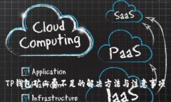 TP钱包矿工费不足的解决方