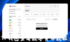 如何通过TP钱包查看数字货