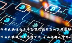 中网云区块链交易平台下