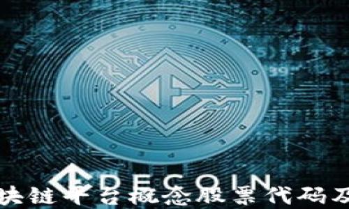 
深入理解区块链平台概念股票代码及其投资价值