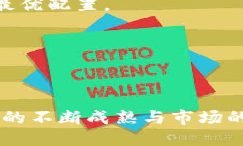 baioti蓉正区块链融资平台：创新升级传统融资模式的未来之路/baioti

区块链,融资平台,数字货币,蓉正区/guanjianci

在当今经济环境中，融资方式的创新层出不穷，其中区块链技术因其独特的去中心化特征，逐渐成为融资领域的重要组成部分。蓉正区块链融资平台便是这一趋势的最佳代表，它不仅帮助企业打破了传统融资的壁垒，还在信息透明度和安全性上为用户提供了诸多保障。本文将深入探讨蓉正区块链融资平台的特点、优势以及未来潜力，并对当前市场相关问题进行详细解读。

什么是蓉正区块链融资平台？
蓉正区块链融资平台是一个通过区块链技术，为企业提供融资服务的在线平台。与传统融资方式不同，蓉正平台通过智能合约技术，能够在不依赖于中介机构的情况下，自动执行合同内容，确保融资流程的高效和安全。这种模式不仅减少了企业的融资成本，也提升了投资者的信心。

在这个平台上，企业可以直接向投资者展示自己的商业计划和融资需求，投资者则可以根据自己的风险偏好选择合适的项目进行投资。平台通过区块链技术实现的透明性和去中心化特点，保障了融资过程中的数据安全和身份隐私。

蓉正区块链融资平台的主要特点
针对蓉正区块链融资平台，我们可以归纳出以下几个主要特点：
1. **去中心化**：架构在区块链技术之上，蓉正融资平台的去中心化特性消除了对传统中介的依赖，使得融资流程更为直接、高效。

2. **高透明度**：所有交易记录都以不可篡改的方式存储在区块链上，任何人均可查看，提高了信息的透明性，降低了诈骗的可能性。

3. **智能合约**：平台应用智能合约技术，确保交易双方在合约约定的条件下自动进行，无需人工干预，大幅提升效率及降低因人为错误带来的风险。

4. **降低成本**：传统融资往往需要支付高额的中介费用、法律费用等，而通过区块链平台，参与者可直接面对面交流，显著降低成本。

5. **全球性**：蓉正区块链融资平台的业务范围不限于地方或国家，可以连接全球投资者和融资需求者，无论地理位置如何，都有可能达成合作。

蓉正区块链融资平台的优势
蓉正区块链融资平台在融资领域的优势十分显著，具体如下：

1. **提高融资效率**：传统融资方法往往需要较长时间的审批和审核流程，而蓉正平台通过智能合约能够在短时间内完成交易，提高了资金的流动性。

2. **扩大融资渠道**：企业不再局限于传统的银行和投资机构，而是可以直接面向全球的投资者，增加了融资的机会和规模。

3. **保障资金安全**：区块链的不可篡改性使得所有交易记录都可追溯，增强了资金使用的安全性，降低了欺诈和失误的风险。

4. **提升用户信任**：通过平台透明公开的机制，投资者能够对企业的资金流向、项目进展一目了然，这样大大提高了投资者的信任度。

可能的相关问题及详细解答
1. 蓉正区块链融资平台如何确保项目的真实性与安全性？
在进行投资时，投资者最为关心的便是项目的真实性与安全性，蓉正区块链融资平台采用了多种措施来确保这一点。

首先，平台对所有上线项目都有严格的审核机制，包括项目的真实性核查、财务报表审计、团队背景调查等。同时，项目发起人必须采用实名制注册，确保项目方的身份真实可靠。

其次，为了保障安全性，平台采用了领先的区块链技术，其不可篡改性和去中心化特性使得所有交易无法被修改或删除，所有的交易流转都能被追溯，这为投资者提供了额外的安全保障。

最终，平台还提供项目跟踪服务，投资者可以实时查看项目的进展情况，确保资金的使用符合初始的规划和目标。

2. 如何利用蓉正区块链融资平台进行投资？
在蓉正区块链融资平台进行投资的流程非常简单，包含以下几步：

第一步，投资者需先在平台上注册账号，并进行身份验证，确保自己的身份真实性。在完成身份认证后，投资者可以查看各类融资项目，包括项目的详细介绍、融资额度、期望收益等。

第二步，投资者可以根据自身的风险偏好选择合适的项目进行投资。在选择项目时，投资者可利用平台提供的数据分析工具，对项目进行全面评估。

第三步，投资者可以直接通过平台进行投资，输入投资金额后，平台会自动生成相应的智能合约，确保双方的权利与义务得以执行。

最后，投资者需定期关注项目进展，并在融资期结束后根据约定获取相应的收益。这一过程都在区块链的透明记录下进行，确保了资金的安全流转。

3. 蓉正区块链融资平台在融资领域面临的挑战有哪些？
虽然蓉正区块链融资平台为融资领域带来了诸多便利，但在高速发展的过程中，同样面临着一些挑战。

第一，**法律政策的不确定性**。随着区块链技术的快速发展，相关法律法规尚未完全成熟，许多国家对于区块链融资的态度仍不明确，这可能会对平台的运营造成一定的法律风险。

第二，**市场竞争对手**。随着区块链技术的普及，越来越多的融资平台进入市场，如何在激烈的竞争中脱颖而出，成为一个不容小觑的挑战。

第三，**技术安全风险**。虽然区块链技术具备相对较高的安全性，但平台仍然息息相关于网络的安全，一旦遭受黑客攻击或系统漏洞，都将面临用户资金的巨大损失。

最后，**用户认知度不足**。在一些地区，用户对区块链及其应用仍存在较大认知差异，缺乏必要的教育和引导，在一定程度上限制了平台的用户基数。

4. 蓉正区块链融资平台的未来发展方向是什么？
展望未来，蓉正区块链融资平台将朝着多个方向发展，以继续保持其在数字融资领域的竞争优势。

首要方向是**国际化拓展**。蓉正平台将在技术更新和市场策略上进行调整，计划走向全球市场，构建一个真正的跨国投资社区，吸引更多外资进入。

其次，加强与**传统金融机构的合作**。尽管区块链技术是去中心化的，蓉正融资平台依然会与银行、投资机构等传统金融体系进行合作，寻求更加广阔的融资渠道，实现资源的最优配置。

同时，平台还将着重**提升用户体验**，产品设计及功能，赋能用户更好地进行项目选择、投资决策以及资金管理。

最后，蓉正区块链融资平台还将持续进行**社会责任的履行**，加大对小微企业的支持力度，通过区块链技术助力实体经济的发展，助推全球经济的可持续增长。

综上所述，蓉正区块链融资平台作为区块链技术与融资领域结合的创新产物，不仅为融资模式带来了全新的思路，还在推动市场发展的过程中面临着诸多机遇与挑战。随着技术的不断成熟与市场的不断发展，相信其将在未来的金融生态中发挥越来越重要的作用。