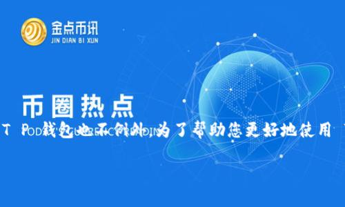 在现代数字钱包中，用户通常会面临如何管理和排序其资产的问题，T P 钱包也不例外。为了帮助您更好地使用 T P 钱包，本文将详细探讨如何对该钱包中的资产进行排序和管理。

T P 钱包资产排序指南：您的数字资产管理