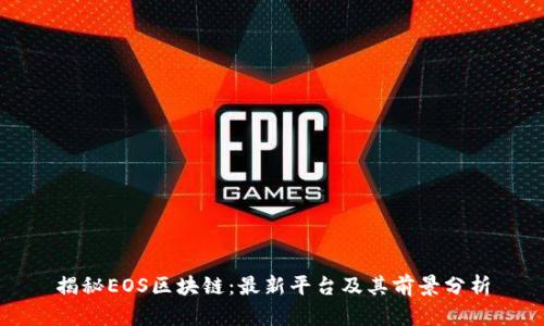 揭秘EOS区块链：最新平台及其前景分析