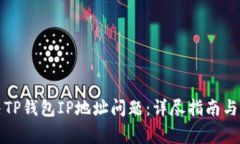 如何解决TP钱包IP地址问题