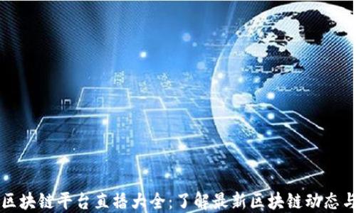 
央视区块链平台直播大全：了解最新区块链动态与应用