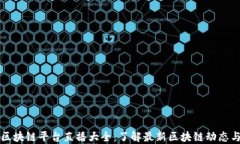 央视区块链平台直播大全