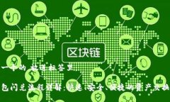 思考一个的，放进标签里