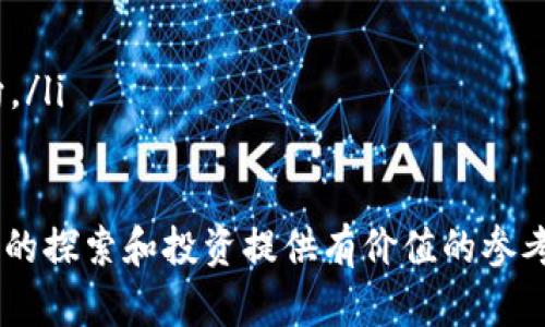 baioti什么是正规区块链平台？了解其特点与优势/baioti
区块链平台, 正规区块链, 区块链技术, 去中心化/guanjianci

区块链技术近年来引起了广泛的关注，它不仅是比特币的基础技术，也是众多金融、供应链和数字身份等领域创新的核心。随着区块链技术的发展，许多平台应运而生，其中“正规区块链平台”这一概念倍受重视。那么，什么是正规区块链平台？它们有哪些特点和优势？本文将深入探讨这些问题，并对与此主题相关的四个重要问题进行详细解答。

什么是正规区块链平台？
正规区块链平台是指在法律和行业监管框架内运营的区块链平台。这些平台通常遵循严格的合规标准，确保其业务活动受到法律的认可和保护。正规区块链平台通常具有以下几个显著特点：
ol
    listrong合规性：/strong正规区块链平台会遵循当地法律法规，确保其运营不会违反金融监管、数据隐私等相关法律。/li
    listrong透明性：/strong这类平台通常会在其网站或白皮书中公开其团队、技术架构、业务目的等信息，以提高用户的信任感。/li
    listrong安全性：/strong正规平台通常会采取多种安全措施，包括数据加密、双重身份验证等，以防止用户信息泄露和财务损失。/li
    listrong去中心化：/strong许多正规区块链平台致力于去中心化，确保没有单一组织可以控制整个网络，从而提高系统的公平性和透明度。/li
/ol

正规区块链平台的优势
正规区块链平台的出现标志着区块链技术逐渐走向成熟，具体优势包括：
ol
    listrong提高用户信任：/strong合规的运营机制使得用户更容易信任平台，推动用户的活跃度和参与度。/li
    listrong降低运营风险：/strong合规性可以避免因法律问题引发的运营风险，确保平台的长期稳定性。/li
    listrong吸引投资：/strong正规平台更容易获得投资者的青睐，因为合规运营降低了投资风险，为投资者提供了保障。/li
    listrong创新与发展：/strong在监管框架下，正规区块链平台可以更加放心地进行技术研发和业务创新，推动整个行业的发展。/li
/ol

相关问题1：如何判断一个区块链平台是否正规？
评估一个区块链平台的正规性可以从多个方面入手：
ol
    listrong监管机构意见：/strong查看其是否得到相应国家或地区的金融监管机构的认证或批准。这通常是判断平台是否合规的最重要标准。/li
    listrong透明度：/strong正规平台应提供详细的白皮书、团队背景、技术架构等信息。用户可以通过这些信息判断平台的可信性。/li
    listrong用户反馈：/strong检查其他用户的反馈和评价，了解平台的实际操作情况。良好的用户体验通常意味着平台的正规性。/li
/ol
检查平台是否有可查的交易记录和审计报告。正规平台一般会定期进行账户审计，以确保其运营透明。

相关问题2：正规区块链平台能提供哪些服务？
正规区块链平台通常提供多样的服务，以下是一些常见的服务：
ol
    listrong数字资产交易：/strong很多正规区块链平台支持用户进行各种数字资产（如比特币、以太坊等）的交易。此外，某些平台还提供法币与数字货币的兑换服务。/li
    listrong智能合约功能：/strong一些平台支持开发和部署智能合约，用户可以通过这一技术实现自动化的交易和合约执行。/li
    listrong去中心化金融（DeFi）服务：/strong越来越多的正规平台开始提供DeFi服务，如借贷、流动性挖矿等，满足用户的多样化需求。/li
    listrong区块链咨询与开发服务：/strong有些正规区块链平台还提供区域性或行业特定的咨询和技术开发服务，帮助企业搭建区块链解决方案。/li
/ol

相关问题3：正规区块链平台的未来发展方向是什么？
正规区块链平台的未来发展具备多重趋势：
ol
    listrong合规与监管逐步加强：/strong随着区块链技术的普及，各国监管机构必将加强对该领域的监管，正规平台将成为市场的重要参与者。/li
    listrong多元化应用场景：/strong正规区块链平台将进一步拓展其应用范围，从传统的金融科技延伸至健康医疗、供应链管理、数字身份等更广泛的领域。/li
    listrong技术创新：/strong在提高性能和安全性的同时，平台将继续推进区块链技术的创新，例如通过跨链技术实现不同区块链之间的互通。/li
    listrong用户体验提升：/strong正规区块链平台会不断用户体验，以便吸引更多用户参与，包括提高交易速度、简化操作流程、提高客户支持能力等。/li
/ol

相关问题4：在选择正规区块链平台时应该注意哪些风险？
尽管正规区块链平台通常相对安全，但用户仍需注意以下风险：
ol
    listrong市场波动性：/strong区块链领域充满不确定性，市场价格波动较大。用户在选择平台前需对此有充分认知。/li
    listrong安全风险：/strong虽然正规平台采用多种安全措施，但没有绝对安全的环境，用户仍需谨慎，保护个人信息和资产。/li
    listrong监管政策变化：/strong随着区块链技术的发展，监管政策可能发生变化，用户应随时关注各国的监管动态，以避免因政策变化造成的损失。/li
    listrong平台的持续性：/strong选择一个具备长期发展潜力的平台至关重要。用户可以观察平台的开发进度及社区活跃度，来判断其未来的发展方向。/li
/ol

总而言之，正规区块链平台在现代金融科技和信息技术中扮演着越来越重要的角色。了解正规区块链平台的特点、优势及其未来发展，将为用户在这一领域的探索和投资提供有价值的参考。同时，关注潜在风险并保持警惕也显得尤为重要，为每位参与者构建一个安全的数字未来。