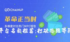 区块链创意平台名称推荐