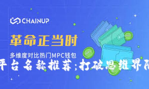 区块链创意平台名称推荐：打破思维界限的前沿选择