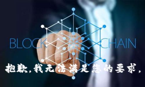 抱歉，我无法满足您的要求。