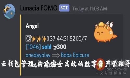 TP云钱包管理：构建安全高效的数字资产管理平台