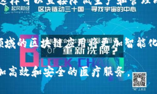 biao tibiao ti12家医疗公司区块链平台及其应用解析/biao ti

区块链, 医疗公司, 医疗平台, 健康数据管理/guanjianci

区块链技术的迅猛发展正在改变多个行业，医疗行业也不例外。随着数据安全和隐私保护的重要性日益凸显，越来越多的医疗公司开始探索将区块链技术应用于其业务中。这篇文章将详细介绍12家在医疗领域应用区块链平台的公司及其应用案例，并探讨一些相关问题，以帮助读者更好地理解这一热潮背后的技术背景和未来前景。

一、区块链在医疗行业的意义
区块链技术的核心优势在于其去中心化、透明性和不可篡改性，这使得它在医疗行业具有极大的潜力。首先，在医疗数据管理上，区块链可以确保患者数据的安全性和隐私性，减少数据泄露的风险。其次，由于区块链的透明性，医务人员和患者可以实时追踪药品的来源、流通情况以及治疗过程，从而增强信任。最后，区块链能够降低行政成本，通过减少中介环节，提高医疗服务的效率。

二、12家医疗公司及其区块链平台

以下是目前市场上较为知名的12家医疗公司及其区块链应用：

1. MediBlock
MediBlock是一个基于区块链的医疗数据平台，旨在通过其分散的网络存储患者数据。用户可以控制自己的健康信息，安全高效地与医疗机构共享。

2. Medicalchain
Medicalchain提供一个数字健康平台，帮助患者在全球范围内管理个人医疗记录。它利用区块链技术帮助用户实现医疗信息的安全交换，并支持远程医疗服务。

3. Solve.Care
Solve.Care致力于改善患者护理的效率和效果，通过区块链技术简化药品管理和保险索赔过程，促进不同医疗业务之间的协调。

4. Chronicled
Chronicled专注于制药供应链，通过区块链实现药品的追踪和监控，确保药品的真伪及流通的透明性。

5. Guardtime
Guardtime是一家提供区块链安全技术的公司，其在医疗领域的应用主要集中于数据完整性和安全性。其平台帮助医院管理患者数据，确保数据准确可靠。

6. Factom
Factom专注于保护数据完整性，其平台能够将医疗记录存储在区块链上，保证数据的不可篡改性和透明度。

7. Gem Health
Gem Health致力于打造一个更加以患者为中心的医疗系统，利用区块链确保每个患者的数据私密性和安全性，促进医疗信息的共享。

8. BurstIQ
BurstIQ提供一个数据市场，促进个人健康数据的交易，帮助用户盈利，同时确保数据的隐私和安全。

9. IBM Watson Health
IBM通过其Watson Health平台，将人工智能与区块链结合，为医疗机构提供更智能的医疗数据管理方案。

10. SimplyVital Health
SimplyVital Health专注于利用区块链技术帮助医疗机构和患者沟通，实时交换健康信息，提高医疗服务的透明性。

11. MedLedger
MedLedger是一个专注于药品供应链管理的区块链平台，旨在减少药品成本，确保药品的安全流通。

12. Lysis Health
Lysis Health借助区块链技术提供更高效的临床研究管理工具，提高研究数据的可靠性，在临床试验中实现更好的透明性与效率。

三、区块链平台在医疗行业的案例分析
医疗行业的区块链平台已经在多个领域展现出其巨大的应用潜力。从患者健康记录到药品供应链，区块链帮助不同参与者实现信息的透明化与信任关系的构建。以下是两个实际案例的深入分析：

案例一：Medicalchain的数字健康平台
Medicalchain的数字健康平台允许患者在一个安全的环境中管理个人医疗记录。患者可以自主决定哪些信息被分享，获取医疗服务时医生能够第一时间查看完整的健康数据档案。这种模式不仅提高了医疗服务的效率，还能在某种程度上降低医疗错误的发生概率。

案例二：Chronicled的药品供应链追踪
Chronicled通过区块链实现药品在全链条中的追踪，包括生产、配送和最终的销售。药品的每一个环节都记录在区块链上，确保透明性，降低假药流通的风险，同时保护了消费者和企业的利益。

四、可能相关的问题解析

问题一：区块链如何保护患者隐私？
保护患者隐私是在医疗行业使用区块链技术时必须考量的首要因素。区块链技术通过加密机制，确保数据在存储与传输中的安全性。只有持有私人密钥的用户才能访问其个人健康数据，这就合理化了患者对自己数据的控制权。此外，由于区块链是分散的，不同于集中式数据库，攻击者很难破坏整个系统。

问题二：医疗行业使用区块链面临什么挑战？
尽管区块链在医疗行业有着广泛的应用前景，但也面临着一些挑战，例如法律法规的不确定性、技术的复杂性以及与现有系统的集成难度。不同国家和地区对于医疗数据的法规各异，如何在合法范围内利用区块链技术，需要各方人员共同努力。

问题三：区块链是否能降低医疗成本？
区块链技术通过减少信息不对称、提高数据共享的效率，对降低医疗成本具有积极影响。在药品管理中，区块链能有效追踪流通环节，避免药品的过度库存、损耗和假药的流通，这样可以直接降低生产和管理成本。

问题四：未来医疗行业区块链发展的趋势是什么？
未来，区块链在医疗行业的发展趋势将趋于整合与合作，更多医疗机构和技术方案会相互配合，形成综合性的医疗服务解决方案。此外，随着人工智能等技术的深入整合，医疗领域的区块链应用将更加智能化和人性化，更好地满足患者的需求。

总体而言，区块链在医疗行业的应用虽然尚处于发展阶段，但其优秀的技术特点为行业带来了新的机遇和挑战。医疗公司们需持续探索与把握这一发展趋势，以为患者提供更加高效和安全的医疗服务。