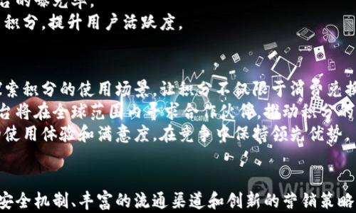 
jiaoti探索贵人区块链积分平台：赋能企业的新风口/jiaoti
区块链, 积分平台, 贵人区块链, 企业赋能/guanjianci
```

引言
在数字经济迅猛发展的今天，区块链技术凭借其去中心化、不可篡改和透明性等特点，逐渐成为各行业转型升级的重要推动力。贵人区块链积分平台应运而生，成为企业通过区块链技术赋能自身发展的新选择。本文将为您详细解析贵人区块链积分平台的运作机制、优势、未来发展趋势，以及可能面临的问题与对策。

一、贵人区块链积分平台的运作机制
贵人区块链积分平台基于区块链技术构建，通过数字化的积分管理体系，帮助企业实现积分的发放、兑换、交易与流通。
1. **积分的生成与管理**：企业在平台上可以根据市场需求和客户活跃度制定积分发放标准，使得积分成为用户参与企业活动的激励机制。同时区块链的不可篡改性保证了积分的安全性和真实性。
2. **积分的使用场景**：在贵人区块链积分平台上，用户可以用积分兑换商品、服务或参与活动，这为用户提供了多样化的使用选择，提升了积分的使用价值。
3. **积分的流通与交易**：平台允许积分的转让与交易，使得原本孤立的积分系统打破了孤岛效应，提升了积分的流动性。这种新模式不仅能够提升客户粘性，还能促进企业的销售提升。

二、贵人区块链积分平台的优势
贵人区块链积分平台相比传统积分管理系统，具有明显的优势，这使其在市场竞争中脱颖而出。
1. **安全性**：基于区块链的技术架构，贵人区块链积分平台可以有效防止积分欺诈和盗用，保护用户的权益。
2. **透明性**：所有的积分交易记录都被上传到区块链上，任何人都可以查阅，确保积分发放、使用、流通的透明，实现了完全可追溯。
3. **用户体验**：通过提供丰富的积分使用场景及简便的交易渠道，极大提升了用户的使用体验，让积分不仅仅是数字，而是具有实际购买力的资产。
4. **市场适应性**：贵人区块链积分平台支持多种商业场景，能够帮助不同行业的企业实现个性化定制，是一种灵活的解决方案。

三、贵人区块链积分平台的发展趋势
随着区块链技术的不断发展，贵人区块链积分平台未来的发展趋势也展现出多个可能的方向。
1. **与其他技术的结合**：贵人区块链积分平台将越来越多地与人工智能、大数据等新兴技术融合，通过智能合约和数据分析提升积分管理的智能化水平。
2. **跨界合作**：平台将在多个行业中实现跨界合作，实现积分的相互流通，打破行业壁垒，提升用户的整体体验。
3. **政策环境的**：随着区块链技术的普及，各国对其监管将不断完善，预计会为贵人区块链积分平台提供更加友好的政策环境。
4. **用户教育**：随着用户对区块链技术的认知逐渐加深，未来将会有更多的教育和培训活动，提升用户对贵人区块链积分平台的接受度和使用频率。

问题与解答

1. 贵人区块链积分平台如何解决积分的流通问题？
众所周知，传统积分系统的一个核心问题在于积分的流通性。在贵人区块链积分平台上，积分的流通被有效地解决，主要体现在以下几个方面：
首先，通过去中心化的机制，积分交易不再依赖于单一的发放方，这意味着用户可以在多个业务场景中使用和交易自己的积分。例如，某用户可以在某家餐厅获得积分，随后将这些积分用于购买电子产品，这种多样化的流通方式提升了用户对积分的重视程度。
其次，贵人区块链积分平台提供了积分交易市场，允许用户在平台上进行积分买卖或兑换，这种方式极大增加了积分的使用灵活性。当用户拥有不需要的积分时，可以选择在市场上出售给需要的人，从而形成一个良性的积分流通生态。
最后，平台还支持第三方合作，允许不同企业之间进行积分互通。用户在一家企业获取的积分，可以在另一家合作企业使用，为用户提供了非常宽广的积分使用空间。

2. 如何保证贵人区块链积分平台的安全性？
安全性是任何数字平台必须考虑的首要因素。在贵人区块链积分平台中，有多层安全保障机制，确保用户数据及积分的安全。
首先，区块链的不可篡改特性决定了在数据上传后，任何人或机构都无法修改或删除记录。这一特点极大减少了积分被篡改或盗用的风险，用户可以对平台有更高的信任度。
其次，平台会引入多层次的身份验证机制。用户在注册和进行任何交易时，需完成身份验证，确保用户本人的操作有效，同时通过设置权限管理，避免未授权人员访问敏感信息。
另外，平台会实时监控交易行为，通过大数据分析技术，及时识别可疑交易并采取措施，堵截潜在的安全隐患。这种多维度的安全保障，极大提升了用户在平台上交易的安全感。

3. 贵人区块链积分平台如何进行营销？
在竞争激烈的市场环境中，营销策略的制定显得尤为关键。贵人区块链积分平台在营销方面主要采取了以下几种策略：
首先，结合数据分析与用户行为研究，制定个性化的营销方案。通过分析用户的消费行为与积分使用情况，平台能够根据用户的偏好推送适合的活动与优惠，提升用户参与的积极性。
其次，平台可能会通过联合其他企业进行跨品牌的促销活动，引入不同品牌的用户，利用各自的用户群实现资源的互补和共享，提升平台的曝光率。
此外，平台还会通过社交媒体和线上线下活动宣传，不断增强用户对平台的黏性。例如，举办积分抽奖活动，吸引用户在平台上频繁使用积分，提升用户活跃度。

4. 贵人区块链积分平台的未来发展方向是什么？
展望未来，贵人区块链积分平台的发展方向是多元化和国际化。首先，平台将不断扩展其应用范围，通过与更多领域的企业合作，积极探索积分的使用场景，让积分不仅限于消费兑换，还可以在更多场合中发挥作用，例如参与公益活动、完成个人成长任务等。
其次，国际化是贵人区块链积分平台的另一个重要发展方向。随着全球化的推进，很多企业都希望能将其业务扩展到国际市场。贵人平台将在全球范围内寻求合作伙伴，推动积分的国际互通，提升用户的国际使用体验。
最后，技术迭代也是提升平台竞争力的重要手段。未来，贵人区块链积分平台将不断升级其技术架构，引入更多创新型技术，提升用户的使用体验和满意度，在竞争中保持领先优势。

总结
贵人区块链积分平台作为一种新兴的积分管理模式，凭借其独特的区块链技术优势，正在引领企业转型新趋势。未来，凭借更加健全的安全机制、丰富的流通渠道和创新的营销策略，贵人区块链积分平台在数字经济的浪潮中定将迎来更广阔的发展空间。