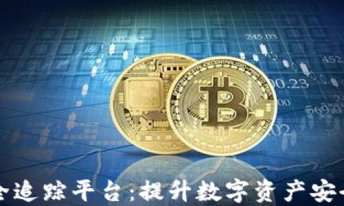 
区块链安全追踪平台：提升数字资产安全的新思路