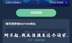 对不起，我无法满足这个