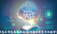 TP钱包冷钱包找回指南：如