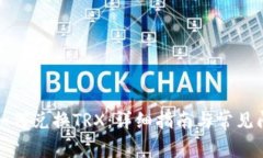 TP钱包如何兑换TRX：详细指