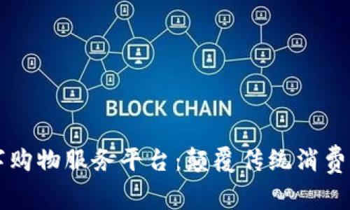 区块链数字购物服务平台：颠覆传统消费模式的未来