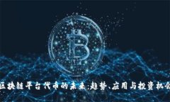 区块链平台代币的未来：