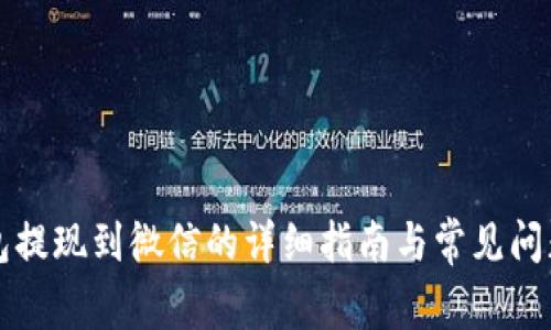 TP钱包提现到微信的详细指南与常见问题解析