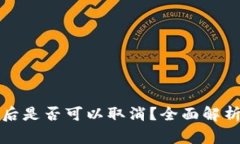 TP钱包买币后是否可以取消