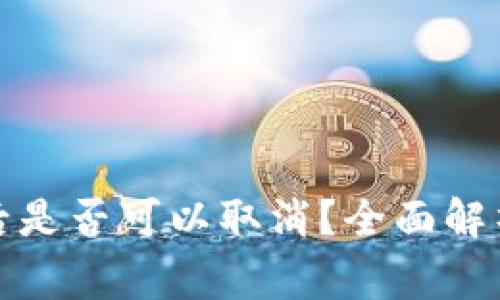 TP钱包买币后是否可以取消？全面解析与常见问题