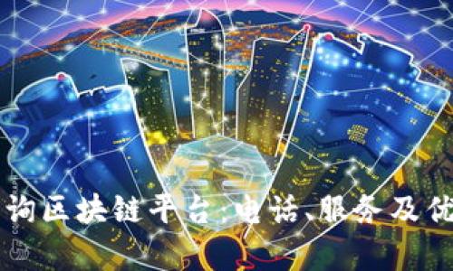 寻乌咨询区块链平台：电话、服务及优势解析