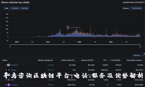 寻乌咨询区块链平台：电话、服务及优势解析