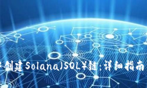 如何在TP钱包中创建Solana（SOL）链：详细指南与常见问题解答