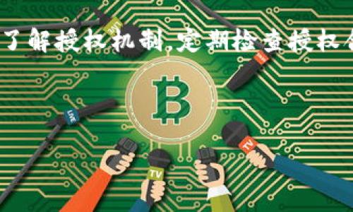 注意：为了确保信息的准确性和适用性，建议您在具体操作前查阅最新的相关资料或咨询专业人士。

如何解除TP钱包里的授权

相关关键词
关键词：TP钱包, 解除授权, 数字货币, 钱包安全

---

内容介绍

TP钱包是一款功能强大且用户友好的数字货币钱包，广泛用于存储和管理各种加密货币。虽然它提供了许多便利功能，但用户在使用过程中可能会面临需要解除某些授权的情况。本文将详细介绍如何解除TP钱包里的授权，确保用户在管理数字资产时能够保持安全性和便利性。

授权是指用户给予某个应用或合约权限来访问其钱包中的资产，这样的设计是为了方便用户进行各种交易。然而，随着使用时间的延长，用户可能会想要取消某些不再必要的授权，以增强资产的安全性。本文将逐步介绍如何解除TP钱包中的授权，并提供相关的背景知识和常见问题的解答。

1. 了解TP钱包中的授权

在深入解除授权的具体步骤之前，了解TP钱包中的授权机制是非常重要的。TP钱包是基于区块链技术的数字钱包，允许用户管理多种数字资产。每当用户与某个智能合约进行交互时，系统通常会要求用户授权，以便该智能合约能够访问用户的资产。

授权的机制虽然能极大地提升使用体验，但若不加管理，可能会导致安全隐患。例如，如果用户不再使用某个服务或应用，而该服务仍然拥有访问其资产的权限，就可能导致资产被不当使用。因此，及时解除不必要的授权是保护数字资产安全的重要一步。

2. 如何查看已授权的合约

在TP钱包中，用户可以通过几个简单的步骤查看已经授权的合约。首先，打开TP钱包应用，登陆你的账户。在主页上，用户通常会看到一个“资产”或“安全”选项。点击进入后，会找到“授权管理”或类似的功能选项。

在授权管理界面，用户可以看到所有已授权的合约及其详细信息，例如合约地址、授权金额和授权时间。在此页面中，用户可以清晰地识别哪些合约是当前有效的，哪些合约可能需要解除授权。在这里，建议用户定期检查，确保所有的授权都是必要的，以减少潜在的风险。

3. 解除TP钱包中的授权步骤

解除TP钱包中的授权并不是一个复杂的过程，一般来说可以通过以下几步完成：

ol
  li打开TP钱包应用并登录你的账户。/li
  li进入“资产”或“安全”模块，找到“授权管理”选项。/li
  li在授权管理页面，找到你想要解除的合约。/li
  li点击该合约旁边的“解除授权”按钮。/li
  li确认解除授权的操作，系统会提示用户进行签名确认。/li
  li完成后，用户会收到系统的反馈，表示授权已成功解除。/li
/ol

在整个过程中，要特别留意在最后一步进行的签名确认，这一步是为了确保操作的安全性，保护用户的数字资产不受恶意攻击。

4. 授权解除后的注意事项

解除授权后，用户需要注意几个方面。首先，用户应确认解除的合约确实是无用或不再需要。如果用户之后需要该合约来进行交易，可能还需要重新授权。

其次，用户要定期检查自己钱包中的其它合约授权情况，尤其是可能已经不再使用的应用和服务。定期清理不必要的授权可以有效降低安全风险。

最后，对于用户的基础安全意识也不容忽视。尽量避免下载不明来源的应用程序，定期更新钱包应用，并使用强密码或双重认证提升账号的安全性。

常见问题

在使用TP钱包的过程中，用户可能会遇到以下四个常见问题：

h4问题1：TP钱包中的授权是否可以恢复？/h4
无论是意外解除还是主动解除，TP钱包中权限的恢复是完全可能的。只需回到相应的DApp或智能合约中，重新进行授权即可。

h4问题2：如何确保解除授权后不再被访问？/h4
解除授权后，用户应保留好合约相关信息，以便将来需要时重新授权。同时，也最好定期检查钱包的安全设置，加强账户保护。

h4问题3：解除授权后，合约是否可以继续使用？/h4
解除授权后，合约将无法再访问用户的资产，用户必须重新授权才能再次进行交互。因此，解除授权是一种确保财产安全的方式，而不是简单的操作。

h4问题4：解除授权后如何查看合约状态？/h4
用户可以在TP钱包中的“授权管理”一栏查看合约状态，如果合约已成功解除，相关信息会有所更新。

总结

TP钱包作为一种数字资产管理工具，强化了用户对于授权管理的重视，确保用户在享受便利的同时，也能保护好他们的资产。通过了解授权机制，定期检查授权合约，及时解除不必要的授权，可以有效降低数字货币交易的风险。希望本文能帮助用户更好地管理自己的TP钱包，保障财产安全。

---

请根据需求，在具体操作时务必参考官方文档以及遵循安全实践，保护好自己的数字资产。