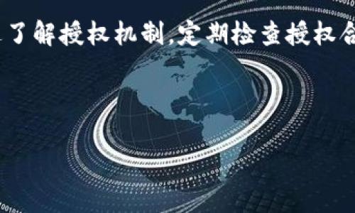 注意：为了确保信息的准确性和适用性，建议您在具体操作前查阅最新的相关资料或咨询专业人士。

如何解除TP钱包里的授权

相关关键词
关键词：TP钱包, 解除授权, 数字货币, 钱包安全

---

内容介绍

TP钱包是一款功能强大且用户友好的数字货币钱包，广泛用于存储和管理各种加密货币。虽然它提供了许多便利功能，但用户在使用过程中可能会面临需要解除某些授权的情况。本文将详细介绍如何解除TP钱包里的授权，确保用户在管理数字资产时能够保持安全性和便利性。

授权是指用户给予某个应用或合约权限来访问其钱包中的资产，这样的设计是为了方便用户进行各种交易。然而，随着使用时间的延长，用户可能会想要取消某些不再必要的授权，以增强资产的安全性。本文将逐步介绍如何解除TP钱包中的授权，并提供相关的背景知识和常见问题的解答。

1. 了解TP钱包中的授权

在深入解除授权的具体步骤之前，了解TP钱包中的授权机制是非常重要的。TP钱包是基于区块链技术的数字钱包，允许用户管理多种数字资产。每当用户与某个智能合约进行交互时，系统通常会要求用户授权，以便该智能合约能够访问用户的资产。

授权的机制虽然能极大地提升使用体验，但若不加管理，可能会导致安全隐患。例如，如果用户不再使用某个服务或应用，而该服务仍然拥有访问其资产的权限，就可能导致资产被不当使用。因此，及时解除不必要的授权是保护数字资产安全的重要一步。

2. 如何查看已授权的合约

在TP钱包中，用户可以通过几个简单的步骤查看已经授权的合约。首先，打开TP钱包应用，登陆你的账户。在主页上，用户通常会看到一个“资产”或“安全”选项。点击进入后，会找到“授权管理”或类似的功能选项。

在授权管理界面，用户可以看到所有已授权的合约及其详细信息，例如合约地址、授权金额和授权时间。在此页面中，用户可以清晰地识别哪些合约是当前有效的，哪些合约可能需要解除授权。在这里，建议用户定期检查，确保所有的授权都是必要的，以减少潜在的风险。

3. 解除TP钱包中的授权步骤

解除TP钱包中的授权并不是一个复杂的过程，一般来说可以通过以下几步完成：

ol
  li打开TP钱包应用并登录你的账户。/li
  li进入“资产”或“安全”模块，找到“授权管理”选项。/li
  li在授权管理页面，找到你想要解除的合约。/li
  li点击该合约旁边的“解除授权”按钮。/li
  li确认解除授权的操作，系统会提示用户进行签名确认。/li
  li完成后，用户会收到系统的反馈，表示授权已成功解除。/li
/ol

在整个过程中，要特别留意在最后一步进行的签名确认，这一步是为了确保操作的安全性，保护用户的数字资产不受恶意攻击。

4. 授权解除后的注意事项

解除授权后，用户需要注意几个方面。首先，用户应确认解除的合约确实是无用或不再需要。如果用户之后需要该合约来进行交易，可能还需要重新授权。

其次，用户要定期检查自己钱包中的其它合约授权情况，尤其是可能已经不再使用的应用和服务。定期清理不必要的授权可以有效降低安全风险。

最后，对于用户的基础安全意识也不容忽视。尽量避免下载不明来源的应用程序，定期更新钱包应用，并使用强密码或双重认证提升账号的安全性。

常见问题

在使用TP钱包的过程中，用户可能会遇到以下四个常见问题：

h4问题1：TP钱包中的授权是否可以恢复？/h4
无论是意外解除还是主动解除，TP钱包中权限的恢复是完全可能的。只需回到相应的DApp或智能合约中，重新进行授权即可。

h4问题2：如何确保解除授权后不再被访问？/h4
解除授权后，用户应保留好合约相关信息，以便将来需要时重新授权。同时，也最好定期检查钱包的安全设置，加强账户保护。

h4问题3：解除授权后，合约是否可以继续使用？/h4
解除授权后，合约将无法再访问用户的资产，用户必须重新授权才能再次进行交互。因此，解除授权是一种确保财产安全的方式，而不是简单的操作。

h4问题4：解除授权后如何查看合约状态？/h4
用户可以在TP钱包中的“授权管理”一栏查看合约状态，如果合约已成功解除，相关信息会有所更新。

总结

TP钱包作为一种数字资产管理工具，强化了用户对于授权管理的重视，确保用户在享受便利的同时，也能保护好他们的资产。通过了解授权机制，定期检查授权合约，及时解除不必要的授权，可以有效降低数字货币交易的风险。希望本文能帮助用户更好地管理自己的TP钱包，保障财产安全。

---

请根据需求，在具体操作时务必参考官方文档以及遵循安全实践，保护好自己的数字资产。