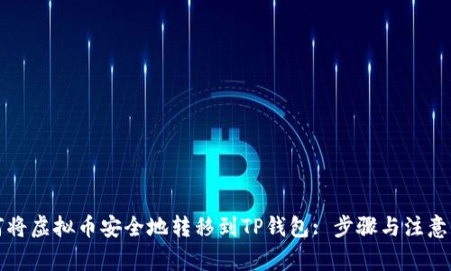 如何将虚拟币安全地转移到TP钱包: 步骤与注意事项