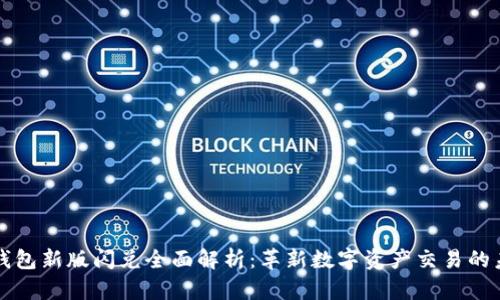 TP钱包新版闪兑全面解析：革新数字资产交易的未来