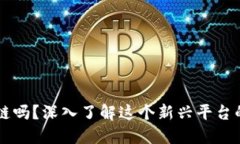 满城是区块链吗？深入了