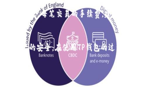 思考一个的优质 

   如何在TP钱包中购买币：详细指南及常见问题解答 /  

关键词： 

 guanjianci  TP钱包, 买币, 加密货币, 钱包使用 / guanjianci 

一、TP钱包简介

TP钱包是一种移动端加密货币钱包，支持多种数字资产的存储、管理和交易。它不仅可以帮助用户安全地存储加密资产，还提供便捷的买币功能，使用户可以直接在钱包内购买各种加密货币。TP钱包的用户界面直观友好，适合各种技术水平的用户使用。用户可以使用法定货币（例如人民币）和其他加密货币购买币，并支持数十种不同的数字货币。

二、购买币的准备工作

在使用TP钱包进行买币之前，用户需要提前完成以下准备工作：

1. **下载和安装TP钱包**：首先，在你的手机（支持Android或iOS）上下载TP钱包应用，然后完成安装。 
2. **注册并设置钱包**：打开应用后，按照提示完成注册，设置安全密码，并备份助记词以防丢失。助记词是恢复钱包的关键，务必保管好。
3. **进行身份验证**：在购买币之前，你可能需要进行KYC（Know Your Customer）身份验证。按照应用内的提示上传身份证和相关证明文件。

三、如何在TP钱包中购买币

在完成上述准备工作之后，用户可以按照以下步骤在TP钱包中购买币：

1. **打开TP钱包**：启动TP钱包应用并登录你的账户。
2. **找到“买币”选项**：在主界面上，寻找“买币”或“资产”选项，通常会在应用的底部菜单中列出。
3. **选择购买方式**：TP钱包支持多种购买方式，用户可以选择使用信用卡、借记卡或是通过第三方支付平台（如支付宝或微信支付）进行购买。
4. **选择需要购买的币种**：在购买页面选择你希望购买的币种，如比特币（BTC）、以太坊（ETH）等。
5. **输入购买金额**：根据你的需求，输入想要购买的币的数量或对应的法定货币金额。
6. **确认订单**：检查购买信息，确保无误后，点击确认，进入支付页面。
7. **进行支付**：根据选择的支付方式，完成支付。通常商家会在几分钟内确认你的交易，并将相应的币种发送到你的TP钱包中。

四、常见问题解答

1. TP钱包安全性如何？
TP钱包已经采取了多种安全措施来保护用户的资产安全。首先，TP钱包采用了私钥本地存储的机制，用户的私钥不会被存储在服务器上，这意味着即使黑客攻击也无法获取用户的资产。此外，TP钱包致力于确保应用的安全性，定期进行安全更新，并支持多重签名及生物识别等安全功能。然而，用户本身的安全意识也至关重要，在使用过程中需谨防钓鱼行为，并定期更新密码。

2. TP钱包支持哪些币种购买？
TP钱包支持购买多种主流的加密货币，包括但不限于比特币（BTC）、以太坊（ETH）、莱特币（LTC）、以及一些稳定币如USDT等。用户可以通过TP钱包实时查看支持的币种列表，并根据市场价格进行购买。随着市场发展，TP钱包也在不断更新支持的币种，所以用户可以通过应用更新或查看官方网站来获得最新信息。

3. 如何查看我的购买记录？
用户可以在TP钱包的“资产”或“交易历史”选项中查看自己的购买记录。打开应用后，点击页面底部的“资产”选项，你可以看到所有持有的数字资产及其当前市值。此外，进入“交易历史”页面后，用户能够查看到所有的交易记录，包括购买的币种、数量、交易时间及状态。对于每一笔交易，用户都可以点击查看详细信息以便进行记录和查询。

4. TP钱包的使用费用是什么？
在TP钱包中购买币时，通常会涉及到一些手续费。这些手续费可能包括交易费、网络费和服务费。具体费用会因为不同币种、不同平台而有所不同。在购买过程中，系统会提示用户每笔交易的手续费，建议用户提前了解相关费用。此外，TP钱包也会在应用中提供详细的费用明细，以帮助用户更好地理解使用成本。

总结
TP钱包是一个使用方便且功能强大的加密货币钱包，用户可以简单快速地在其中购买各类数字资产。通过提前准备和了解整个购买流程，用户可以顺利完成交易并保证资产的安全。在使用TP钱包的过程中，用户应重视安全性、灵活运用多种购买方式，并合理管理自己的钱包和交易记录。希望本指南能帮助你顺畅地进行加密货币交易，开启你的数字资产投资之旅。
  
以上是购买TP钱包的详细指南及常见问题解答，希望对您有所帮助！