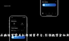 优质区块链首家正杠杆借