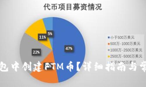 如何在TP钱包中创建FTM币？详细指南与常见问题解答