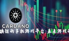 :基于区块链的手机游戏平