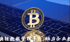 创新新区块链数据管理平