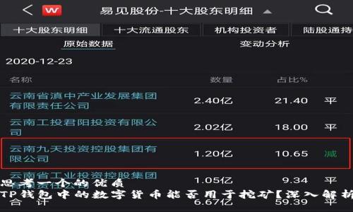 思考一个的优质
TP钱包中的数字货币能否用于挖矿？深入解析