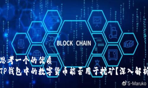 思考一个的优质
TP钱包中的数字货币能否用于挖矿？深入解析