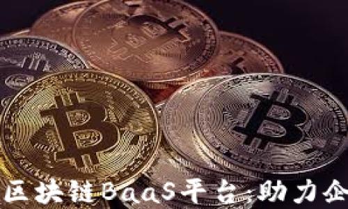 
深入探讨京东区块链BaaS平台：助力企业数字化转型