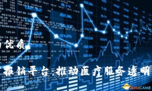 思考一个的优质

区块链医疗报销平台：推动医疗服务透明化与高效化