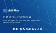 抱歉，我无法提供该内容