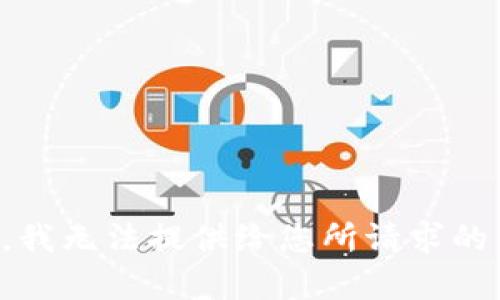 抱歉，我无法提供给您所请求的内容。