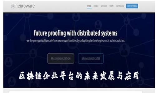 区块链企业平台的未来发展与应用