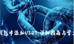 如何在TP钱包中添加USDT：
