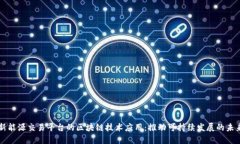 新能源交易平台的区块链